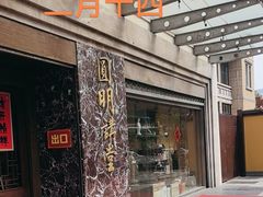 -圆明讲堂