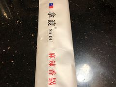 -拿渡·水煮鱼麻辣香锅(王府井奥莱·香江小镇店)
