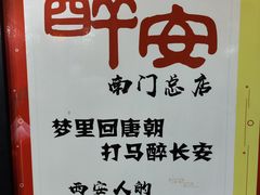 -醉长安(南门总店)