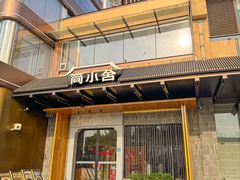 -简小舍·民间手艺菜(武昌江滩店)