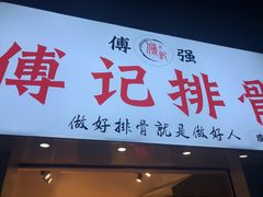门面-傅强排骨(成都总店)
