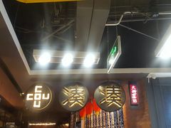 -湊湊火锅·茶憩(新中关购物中心店)