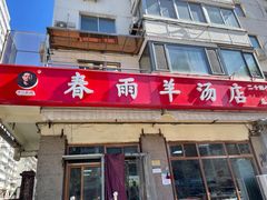 -春雨羊汤店(广开四马路总店)