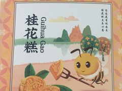 -金顺昌桂林桂花伴手礼(正阳一店)