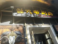 -羊大爷涮肉(亮马桥店)