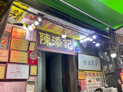 门面-陈添記·祖傳爽鱼皮·西关老字号(广州首店)