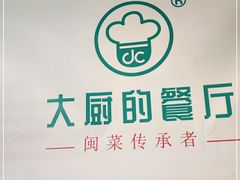 -大厨的餐厅(曾厝垵总店)
