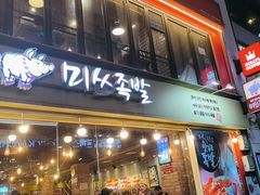 -Myth猪蹄(明洞店)