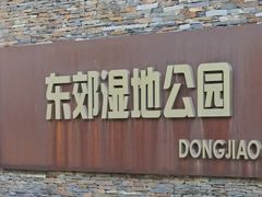 -东郊湿地公园