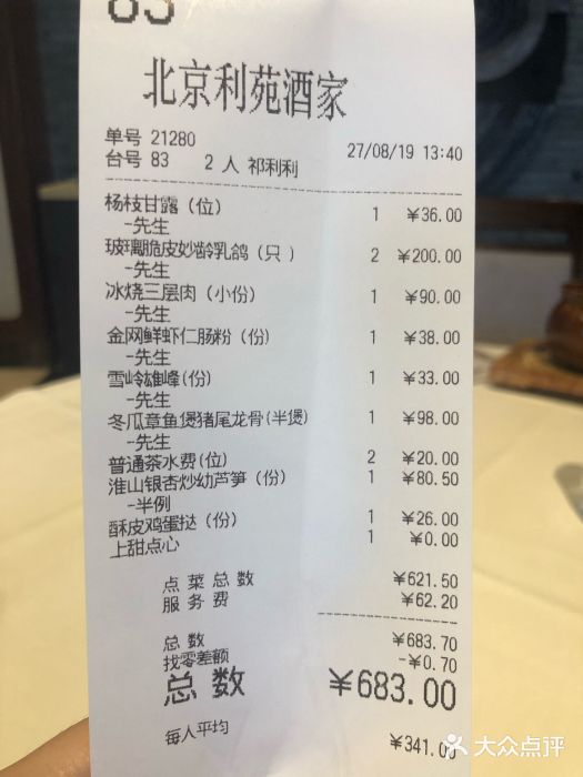 利苑酒家(金宝店)账单图片