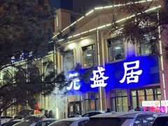 -元盛居(生态大街店)