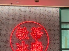 -敏华冰厅(天河城店)