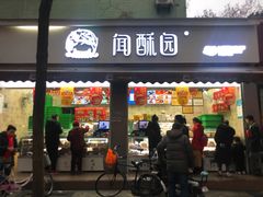 门面-闻酥园(大慈寺店)