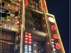 -亿诣蝎府炸酱面羊蝎子火锅(酷车小镇店)