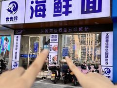 -木木鲜海鲜面(天一店)