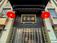 -奎元馆.百年奎元.非遗传承(西湖边的解放路店)