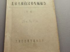 -北京大葆台遗址博物馆