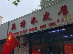 门面-吴升米皮店(红专南路分店)