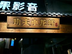 -功夫小龙虾·烧烤·江湖菜(金沙洲店)