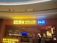 -巴奴毛肚火锅(七宝领展广场店)