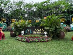 -海南热带野生动植物园
