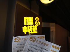 -太平洋激光影城(金沙紫荆店)