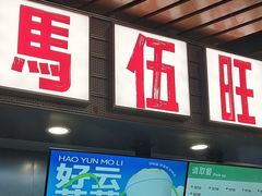 -马伍旺饮料厂(江宁砂之船店)