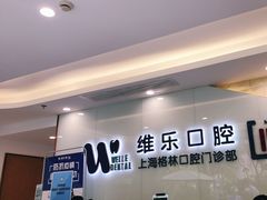 -维乐口腔(格林门诊长宁店)