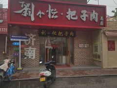 -刘小忙把子肉(北园大街总店)