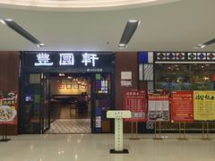 门面-丰圆轩粤式茶楼 . 点心粤菜(夏茅店)