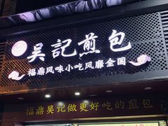 门面-煎意浓·吴记煎包(交通路店)