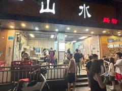 -山水肠粉(盐田店)