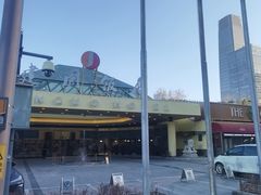 -北京建国饭店