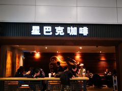 门面-星巴克(浦东机场T2到达店)