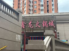 -鑫龙火锅城(青岛分店)