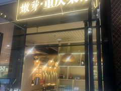 -嫩芽 ·地道重庆菜(十八梯露台夜景店)