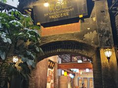 -院8里·少城记忆老川菜(宽窄巷子店)