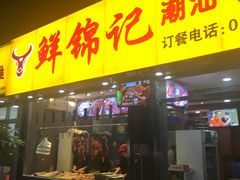 门面-鲜锦记潮汕牛肉火锅(月坛店)