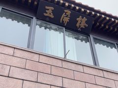 -黄山玉屏楼宾馆餐厅