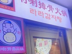 -喇喇排骨火锅·传统韩式脊骨汤(望京西园总店)
