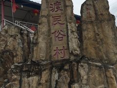 -大海别墅民宿农家院(十渡店)
