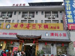 -胡师傅三下锅(汽车站店)