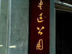 -上海鲁迅故居