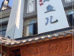 门面-千岛湖小鱼儿·淳安匠心农家菜