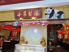 -小吊梨汤·北京菜·烤鸭(鸟巢店)