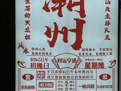-官塘鱻鱻鱼生·潮汕生腌·砂锅粥(西马路总店)