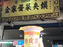 门面-老金家蛋菜夹馍(西安总店)