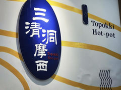 -三清洞摩西韩式年糕火锅(威高广场店)