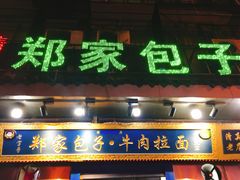 门面-郑家包子牛肉拉面(尚勤路店)