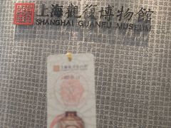 -上海观复博物馆